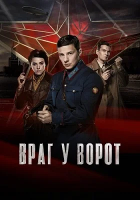 Враг у ворот сериал 2024