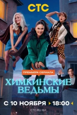 сериал Химкинские ведьмы 2025 все серии