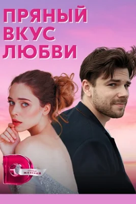 Пряный вкус любви сериал 2022 все серии