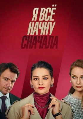 Я всё начну сначала сериал 2021 все серии