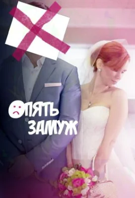Опять замуж фильм 2016