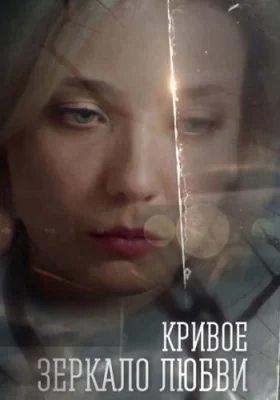 Кривое зеркало любви сериал 2019 все серии