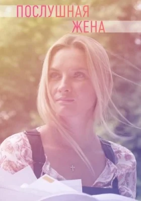 сериал Послушная жена 2022 2019 все серии