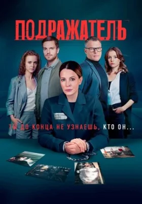 Подражатель 2021 сериал
