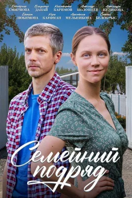 Семейный подряд