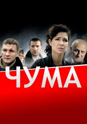 сериал Чума 2015 все серии