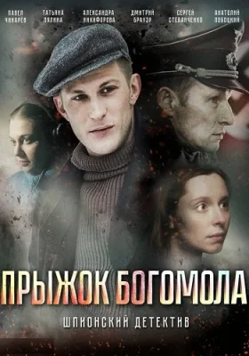 сериал Прыжок богомола 2019 все серии