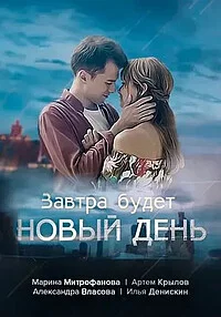 Завтра будет новый день 2019 смотреть онлайн