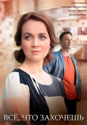 Всё что захочешь сериал 2022 2021 все серии