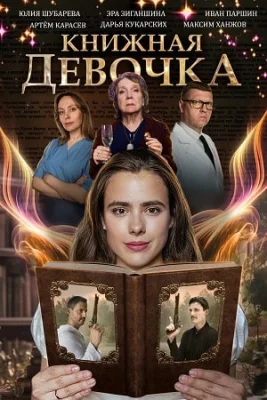 сериал Книжная девочка 2023 все серии