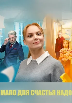 сериал Мало для счастья надо 2025 все серии