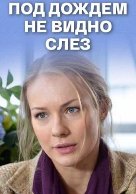 фильм Под дождём не видно слёз 2017