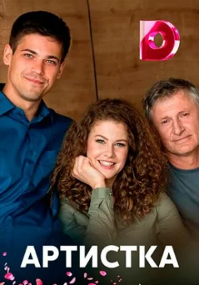 Артистка 2018