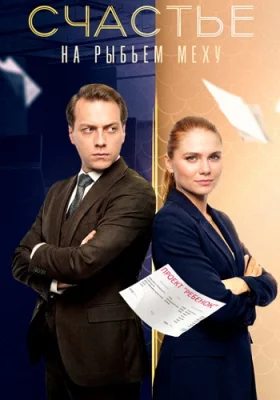 сериал Счастье на рыбьем меху 2025 все серии