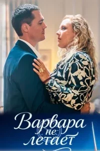 сериал Варвара не летает 2025 все серии