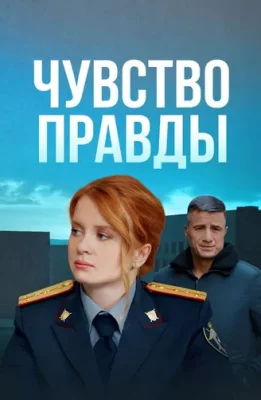 Чувство правды 4 сезон 2025 смотреть онлайн