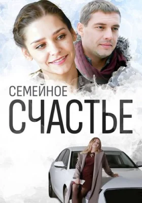 сериал Семейное счастье 2015