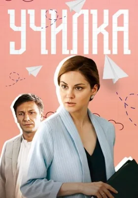 Училка сериал 2018 все серии
