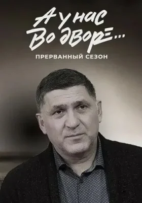 А у нас во дворе 3 Сезон Прерванный