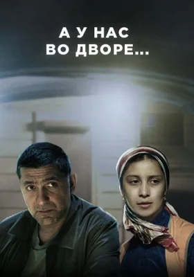 А у нас во дворе сериал все сезоны