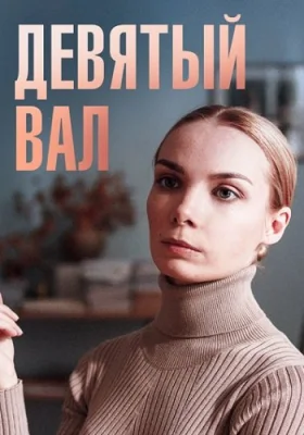 Девятый вал фильм 2022