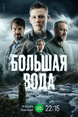 сериал Большая вода 2025