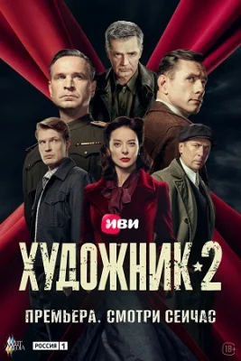 Художник 2 сезон  сериал
