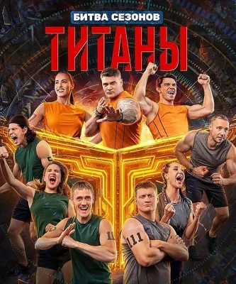 Титаны 4 сезон Битва сезонов 2026
