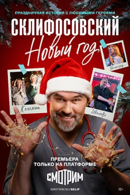 сериал Склифосовский. Новый год 2025