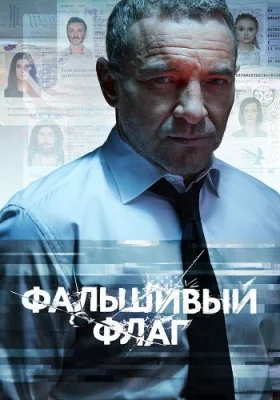 Фальшивый флаг 2019 2023