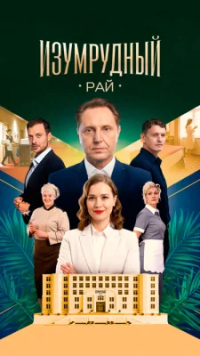 Изумрудный рай 2025 2026