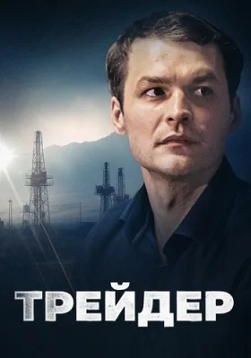 Трейдер 2023 сериал