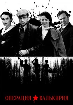 Операция Валькирия сериал