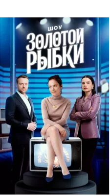 Шоу Золотой Рыбки 2026