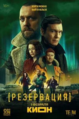 Резервация Сериал 2026