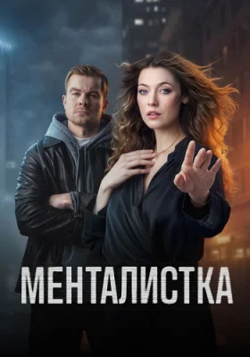 сериал Менталистка 2026