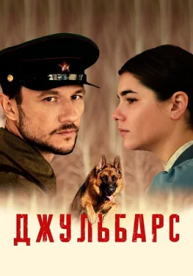 Джульбарс сериал 2020