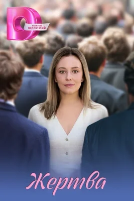 Жертва Сериал 2025-2026