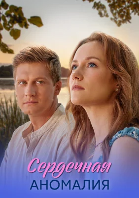 Сердечная аномалия сериал 2026