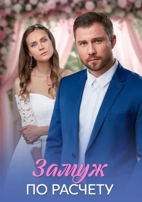 Замуж по расчету