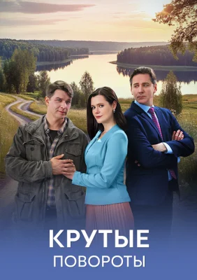 Крутые повороты сериал 2026 Домашний