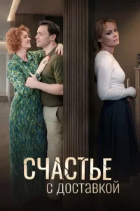 Счастье с доставкой