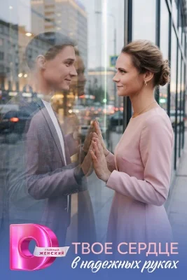 Твоё сердце в надежных руках Сериал 2026