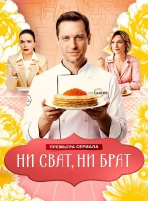 Ни сват, ни брат сериал 2026