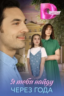 Я тебя найду через года 2026 сериал